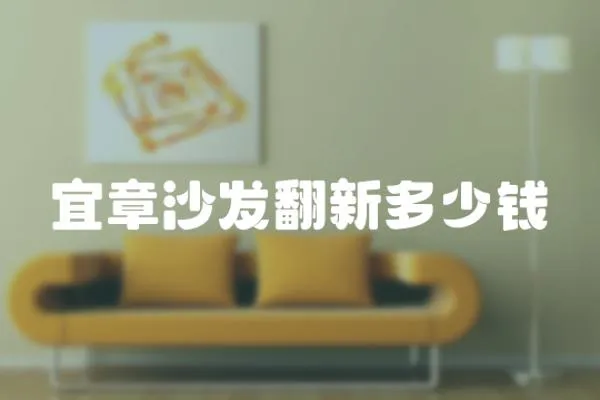 宜章沙發翻新多少錢