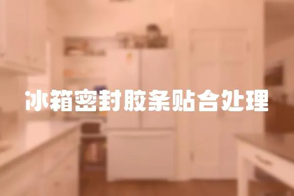 冰箱密封膠條貼合處理