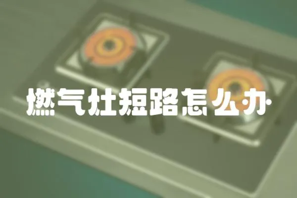 燃氣灶短路怎么辦