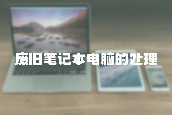 廢舊筆記本電腦的處理