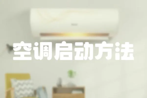空調啟動方法