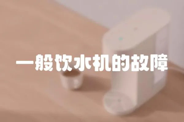 一般飲水機的故障