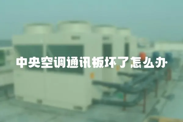 中央空調通訊板壞了怎么辦