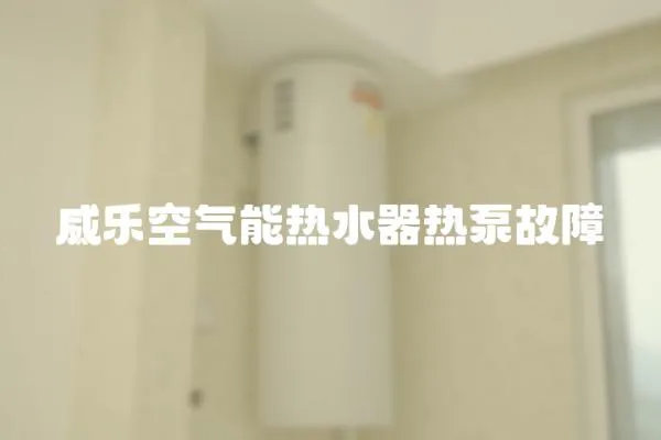 威樂空氣能熱水器熱泵故障