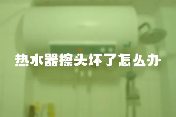熱水器擦頭壞了怎么辦