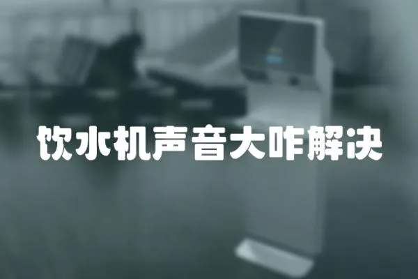 飲水機聲音大咋解決