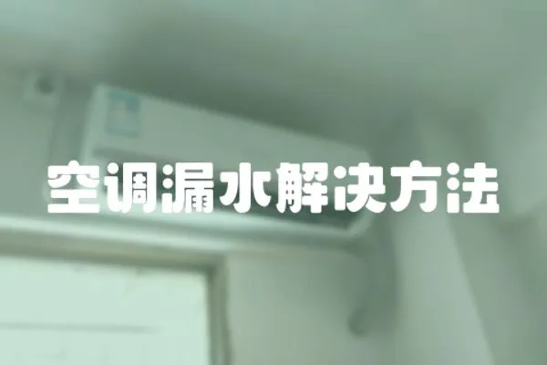 空調漏水解決方法