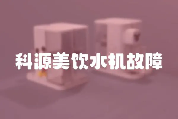 科源美飲水機(jī)故障