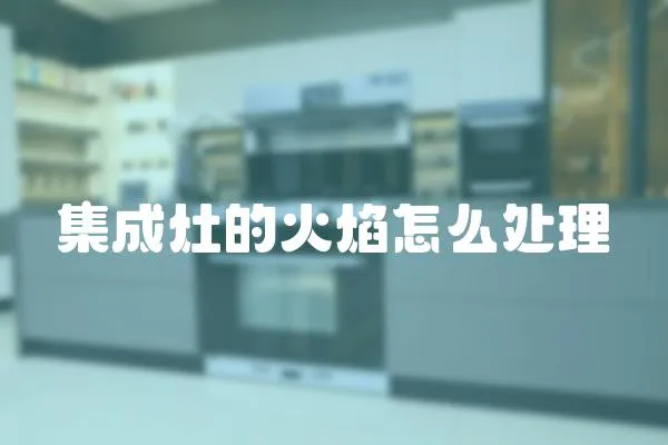 集成灶的火焰怎么處理