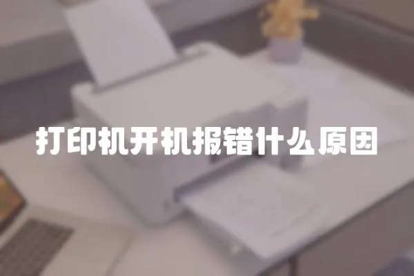 打印機開機報錯什么原因