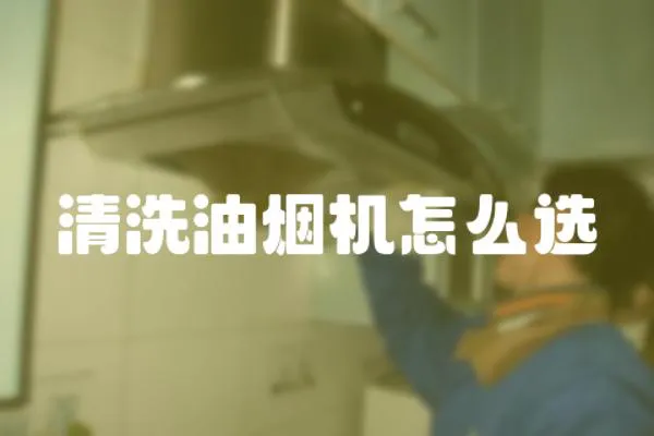 清洗油煙機怎么選