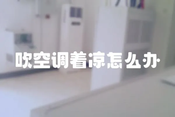 吹空調著涼怎么辦