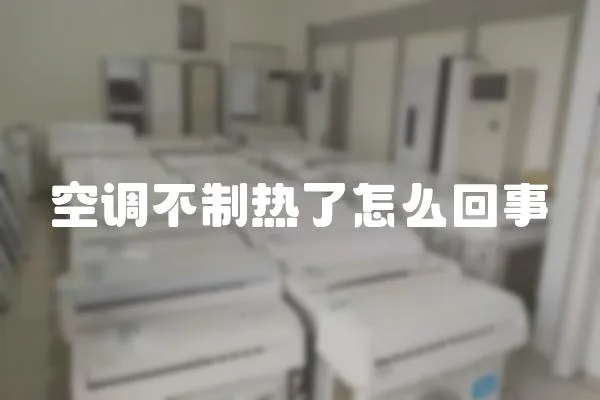 空調不制熱了怎么回事
