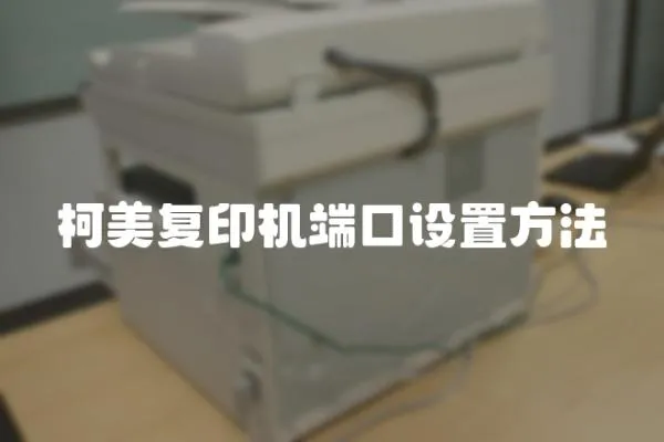 柯美復(fù)印機(jī)端口設(shè)置方法