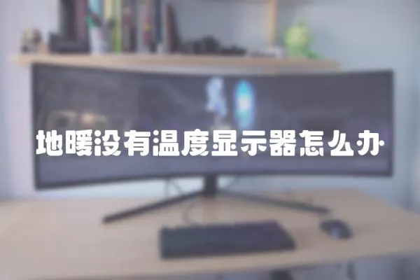 地暖沒有溫度顯示器怎么辦