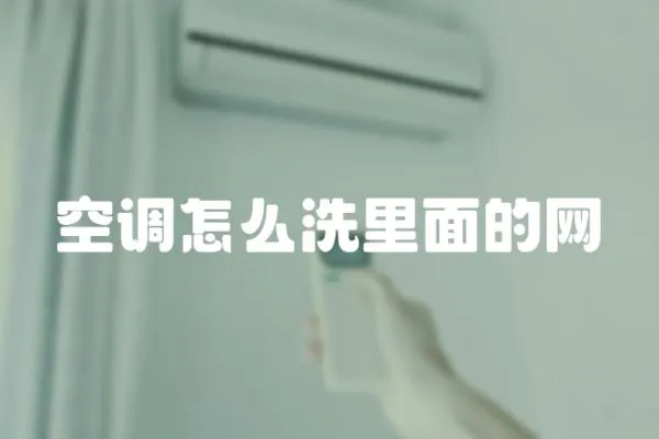 空調(diào)怎么洗里面的網(wǎng)