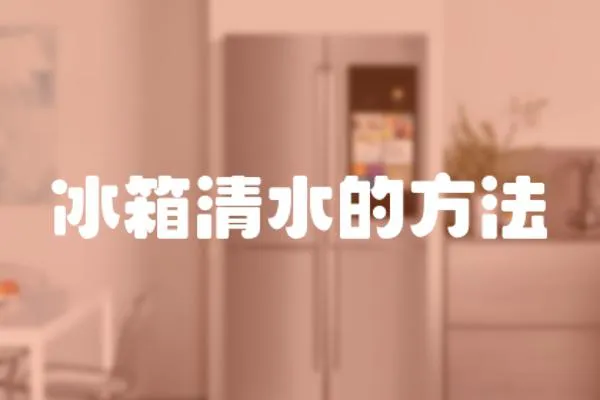 冰箱清水的方法
