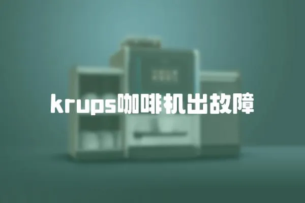 krups咖啡機出故障