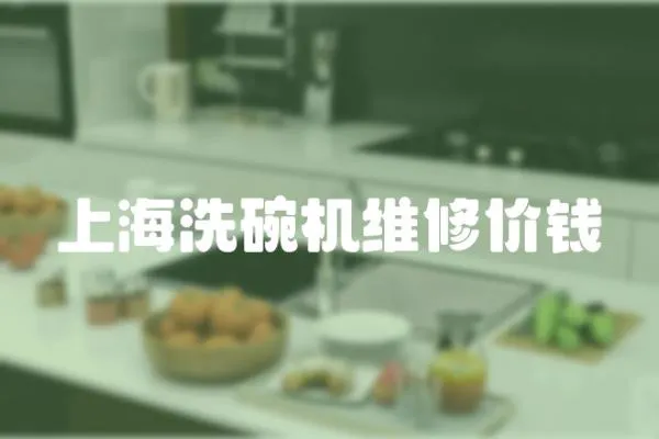 上海洗碗機維修價錢