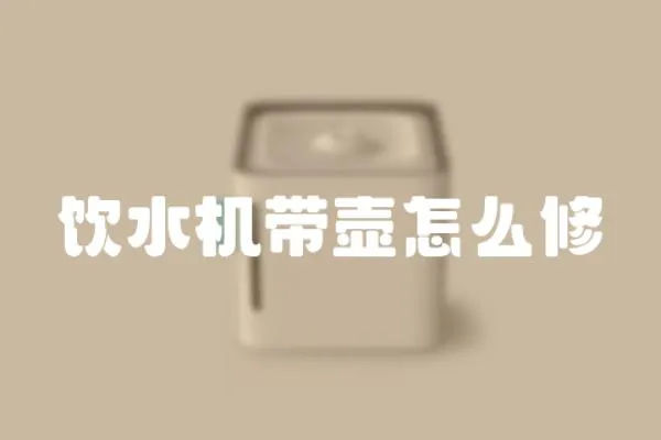 飲水機帶壺怎么修