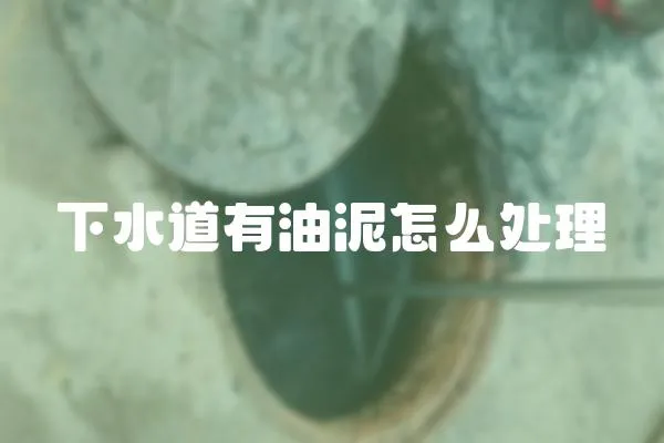 下水道有油泥怎么處理