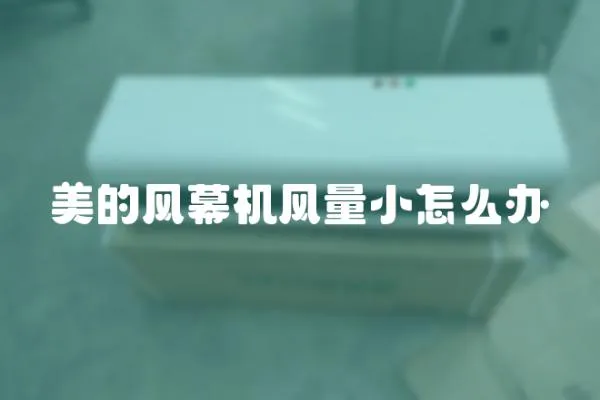 美的風幕機風量小怎么辦
