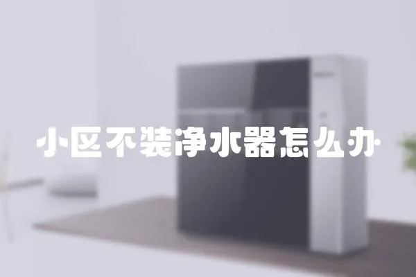 小區不裝凈水器怎么辦
