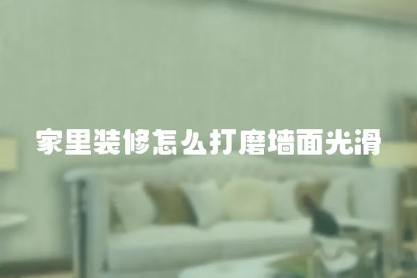 家里裝修怎么打磨墻面光滑
