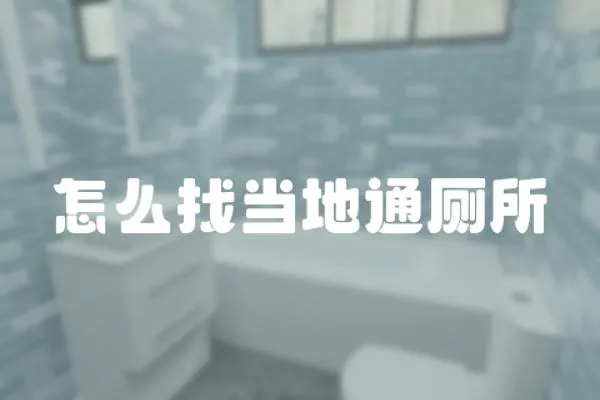 怎么找當?shù)赝◣?></a></div>
                    </div>
                    <div   id=