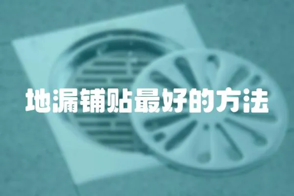 地漏鋪貼最好的方法