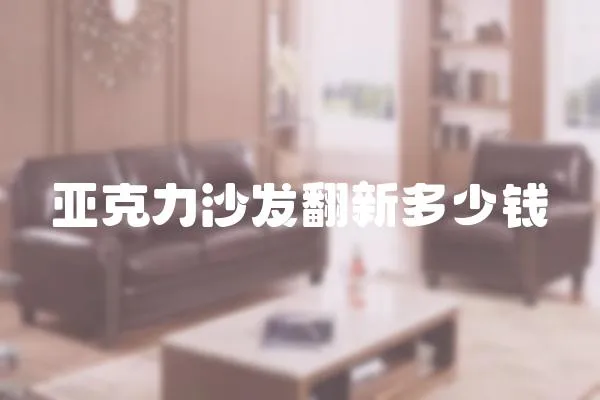 亞克力沙發(fā)翻新多少錢