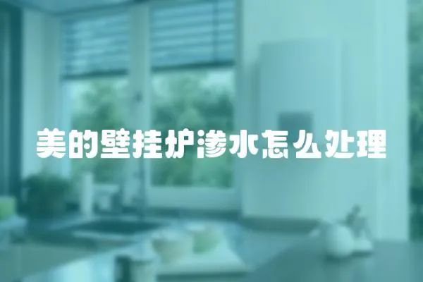 美的壁掛爐滲水怎么處理