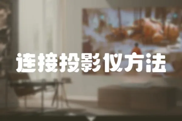連接投影儀方法