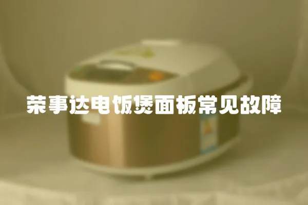 榮事達電飯煲面板常見故障