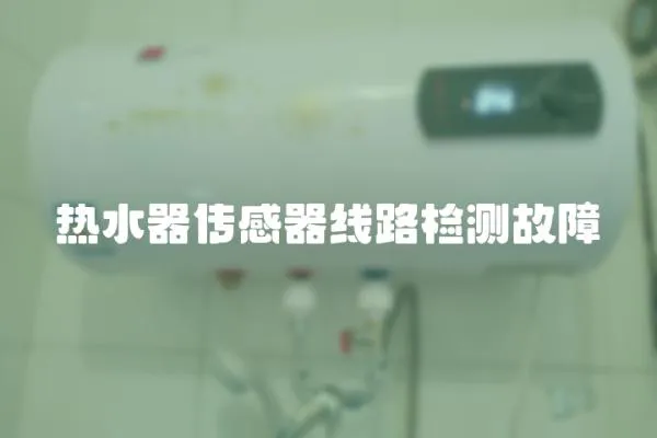 熱水器傳感器線路檢測故障