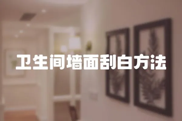 衛生間墻面刮白方法