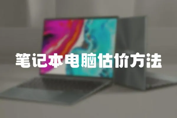 筆記本電腦估價方法