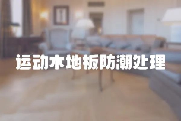 運(yùn)動木地板防潮處理