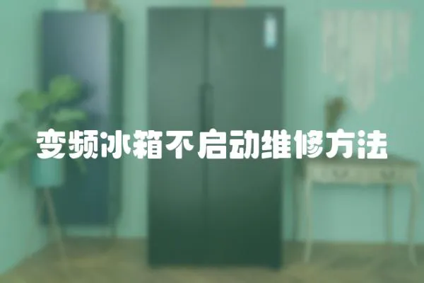 變頻冰箱不啟動維修方法