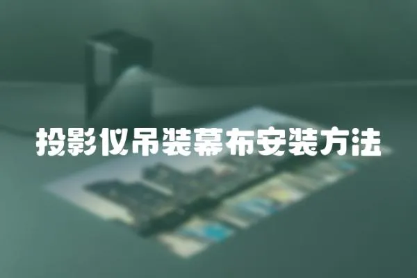 投影儀吊裝幕布安裝方法