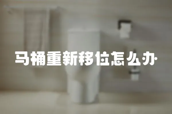 馬桶重新移位怎么辦