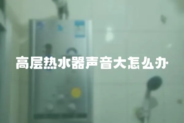 高層熱水器聲音大怎么辦