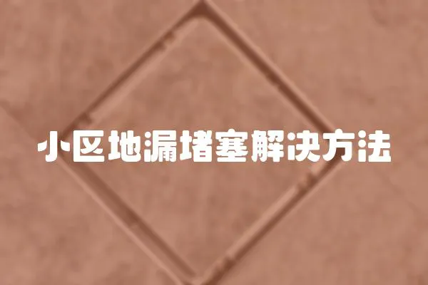 小區地漏堵塞解決方法