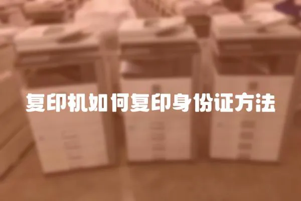 復印機如何復印身份證方法