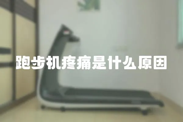 跑步機疼痛是什么原因