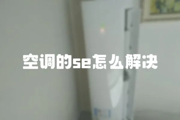 空調的se怎么解決