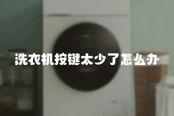 洗衣機(jī)按鍵太少了怎么辦