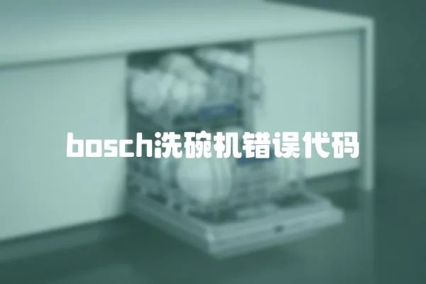 bosch洗碗機錯誤代碼