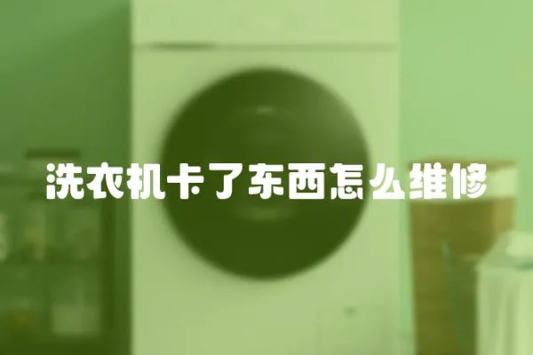 洗衣機卡了東西怎么維修