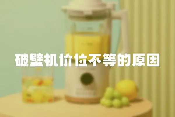 破壁機價位不等的原因
